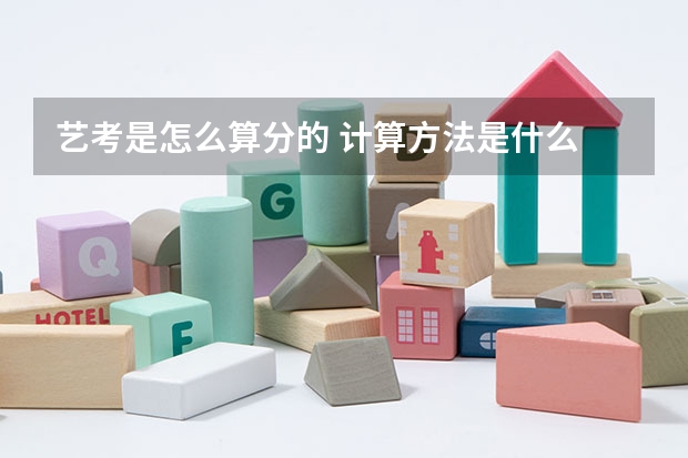 艺考是怎么算分的 计算方法是什么