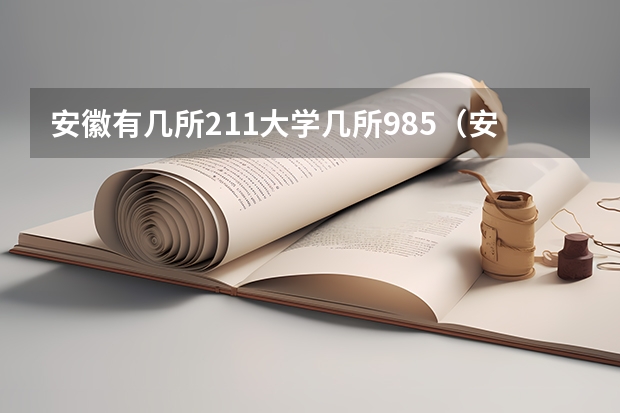 安徽有几所211大学几所985（安徽211大学有几所）