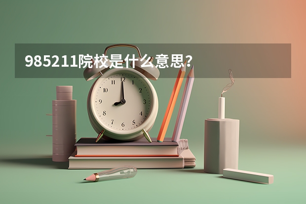 985/211院校是什么意思？