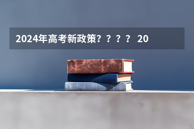 2024年高考新政策???? 2024年将实行新高考地区的高考生今年没考好,?