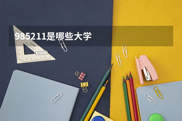 985.211是哪些大学