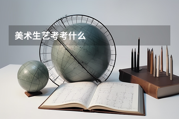 美术生艺考考什么