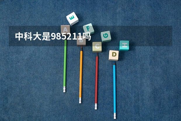 中科大是985211吗