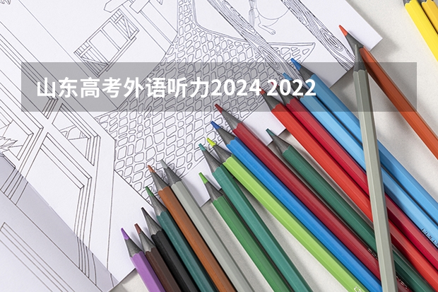 山东高考外语听力2024 2022山东高考英语听力原文及答案