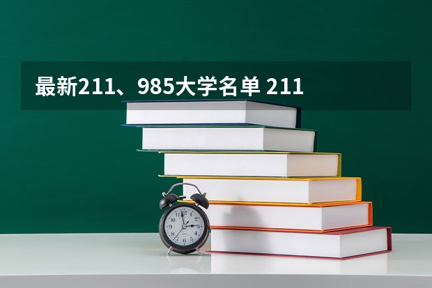 最新211、985大学名单 211高校名单及省份