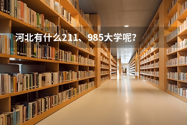 河北有什么211、985大学呢？