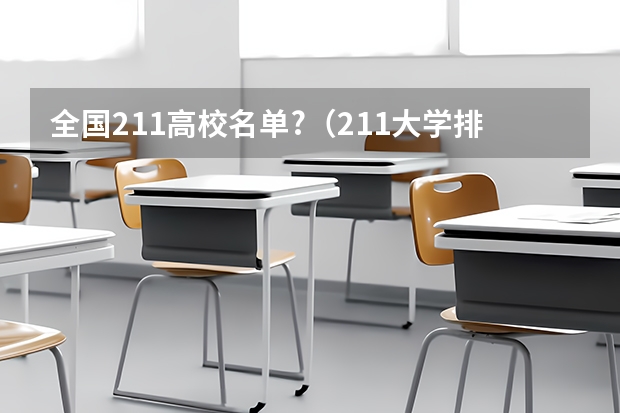 全国211高校名单?（211大学排名全部名单）