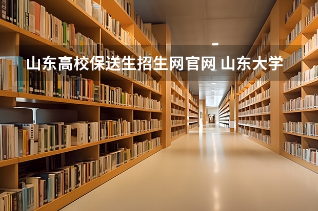 山东高校保送生招生网官网 山东大学报考政策解读