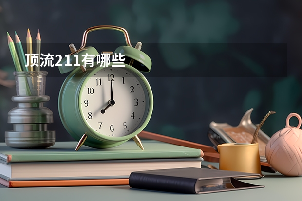 顶流211有哪些