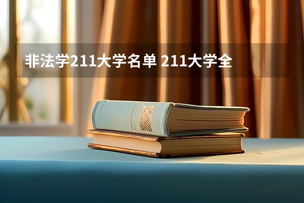 非法学211大学名单 211大学全部名单一览