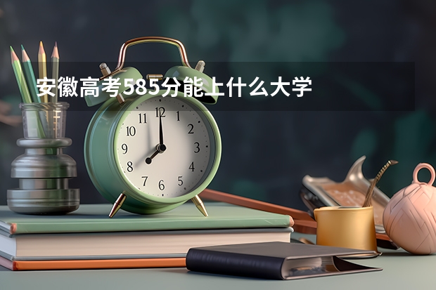 安徽高考585分能上什么大学