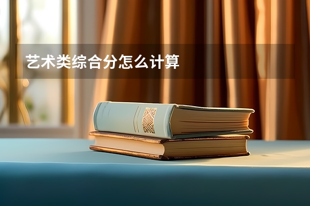 艺术类综合分怎么计算