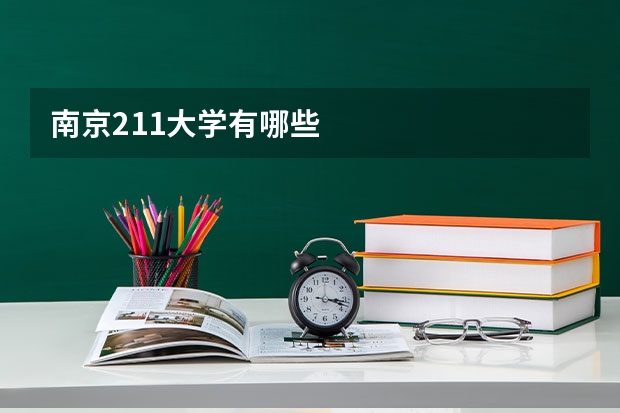 南京211大学有哪些