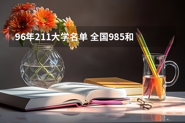 96年211大学名单 全国985和211大学名单