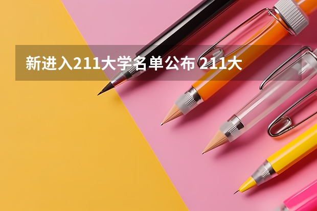 新进入211大学名单公布 211大学有哪几所？