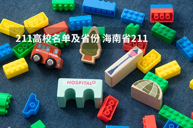 211高校名单及省份 海南省211大学名单