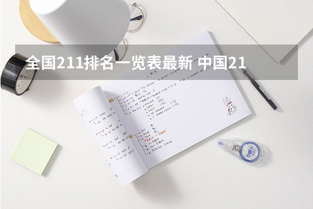 全国211排名一览表最新 中国211大学名单一览表