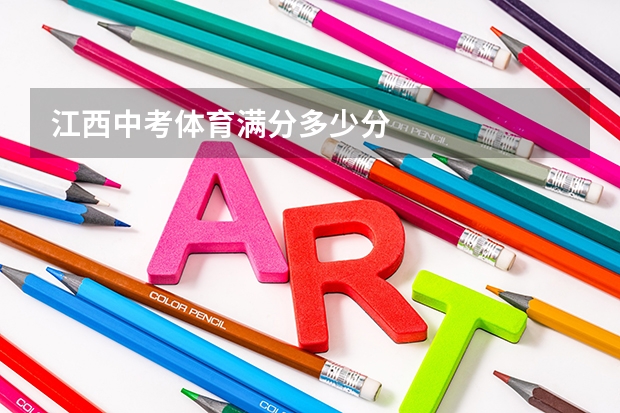 江西中考体育满分多少分