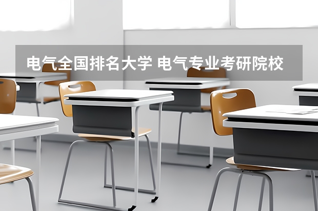 电气全国排名大学 电气专业考研院校排名