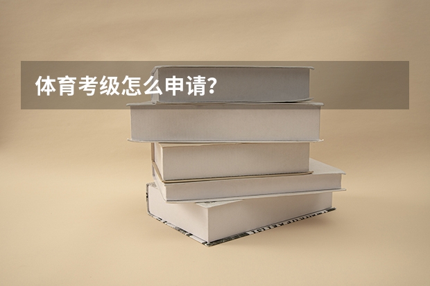 体育考级怎么申请?