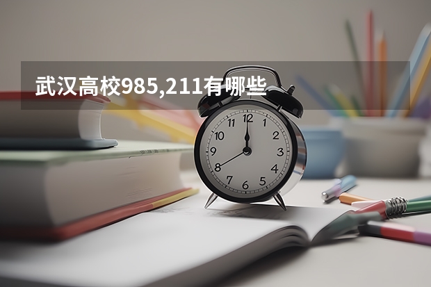 武汉高校985,211有哪些