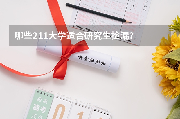 哪些211大学适合研究生捡漏？