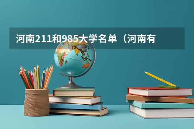 河南211和985大学名单（河南有几所211大学和985大学）