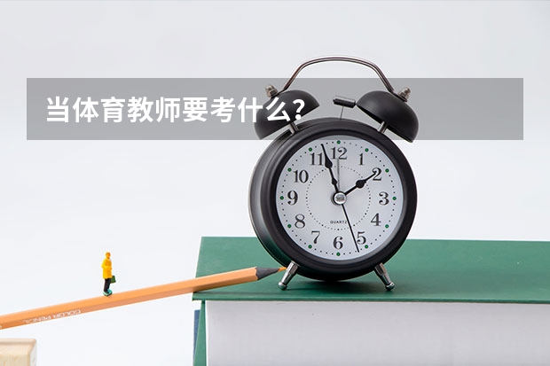 当体育教师要考什么?
