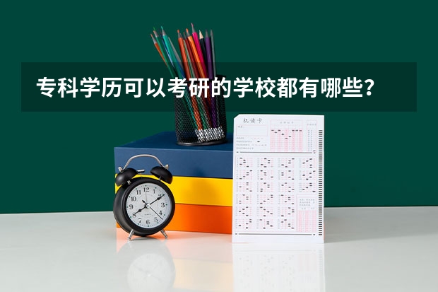 专科学历可以考研的学校都有哪些？