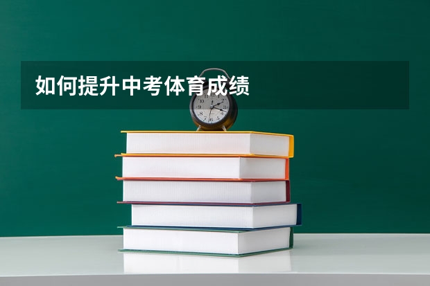 如何提升中考体育成绩