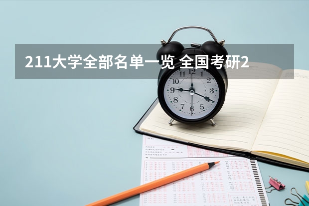 211大学全部名单一览 全国考研211大学排名名单