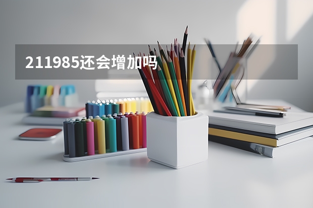 211985还会增加吗