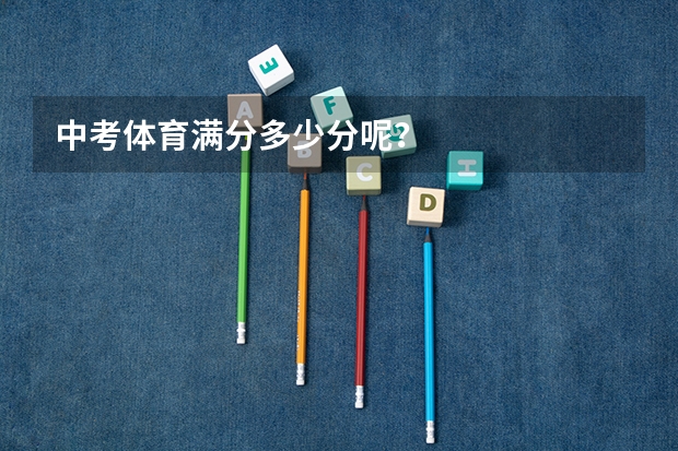 中考体育满分多少分呢？
