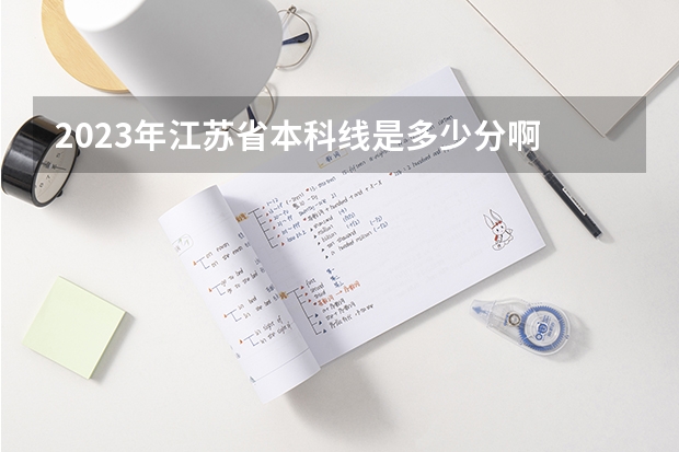 2023年江苏省本科线是多少分啊