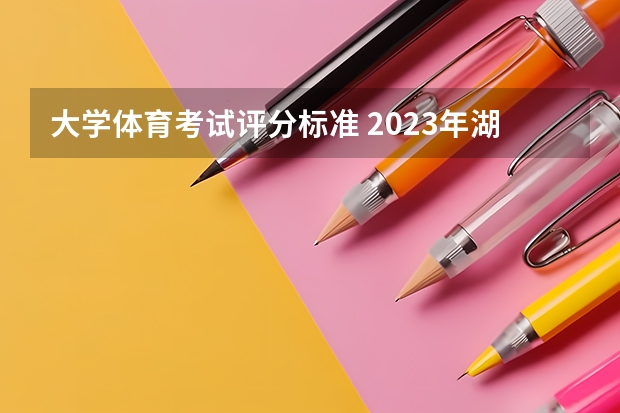 大学体育考试评分标准 2023年湖北体育高考分数标准