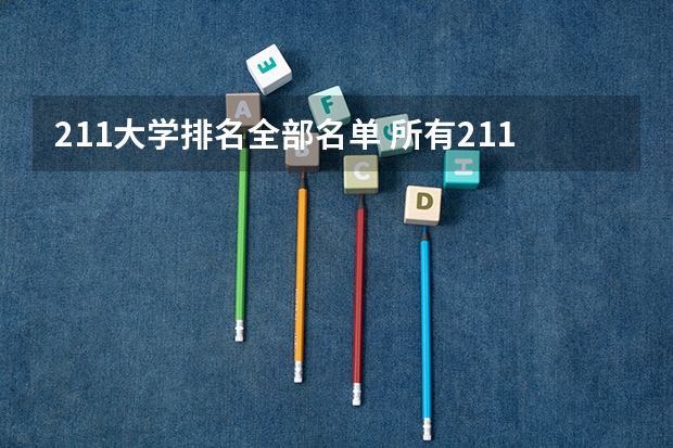 211大学排名全部名单 所有211大学名单