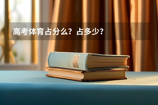 高考体育占分么？占多少？