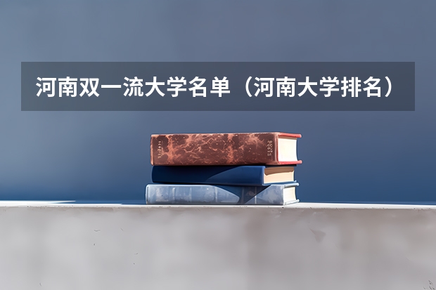 河南双一流大学名单（河南大学排名）