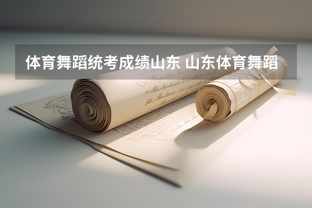体育舞蹈统考成绩山东 山东体育舞蹈分数线