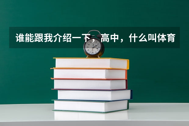 谁能跟我介绍一下,高中,什么叫体育特长生,美术特长生,艺术特长生,考大学怎么算分数?谢谢