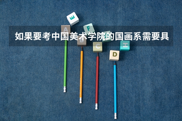 如果要考中国美术学院的国画系需要具备什么条件呢?