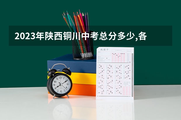 2023年陕西铜川中考总分多少,各科都是多少分?