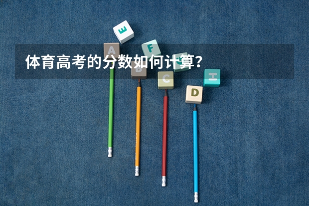 体育高考的分数如何计算？