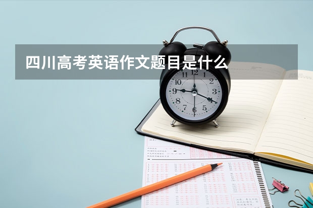 四川高考英语作文题目是什么