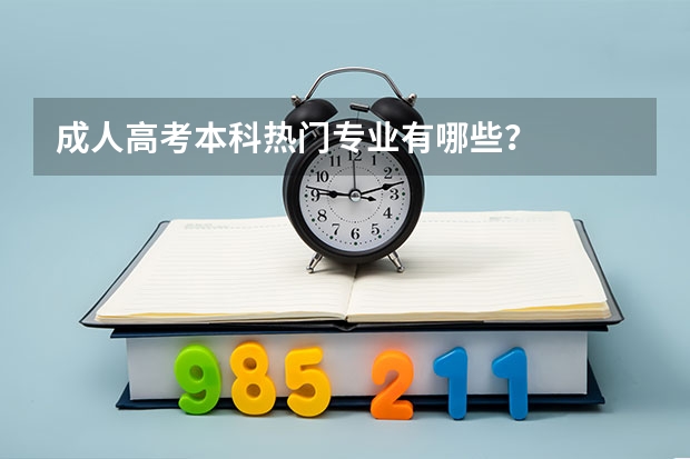 成人高考本科热门专业有哪些？