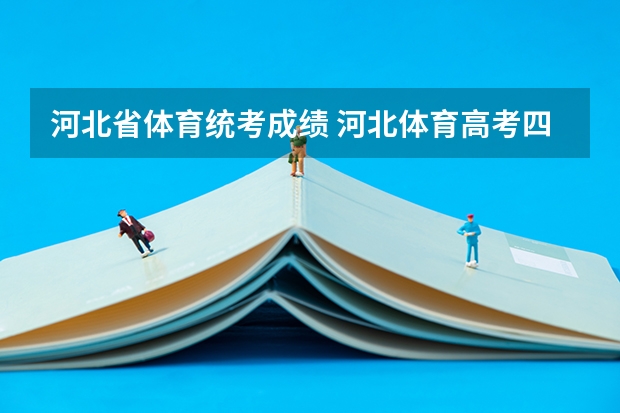 河北省体育统考成绩 河北体育高考四项评分标准表