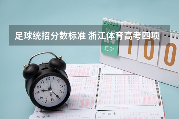足球统招分数标准 浙江体育高考四项成绩表男