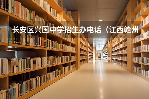 长安区兴国中学招生办电话（江西赣州中考均衡分数线）