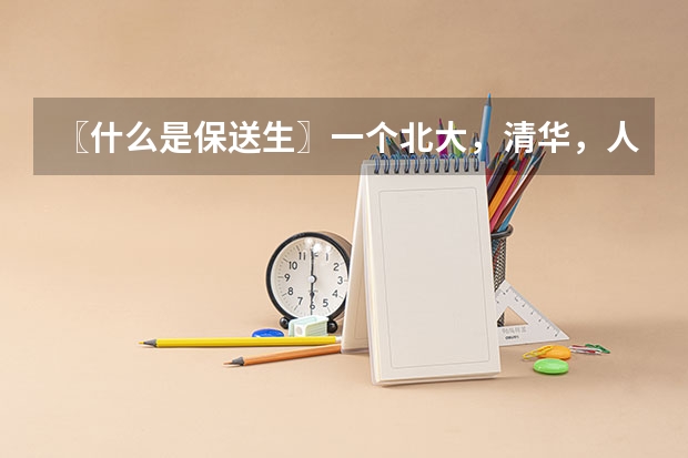 〖什么是保送生〗一个北大，清华，人大保送生的经历