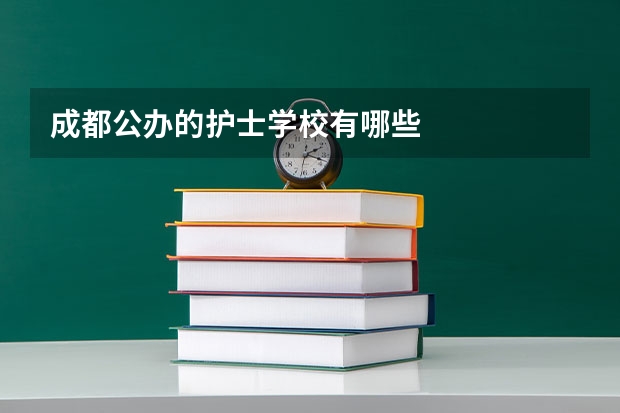 成都公办的护士学校有哪些